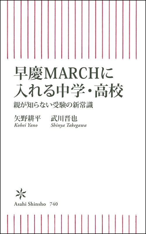 新書７４０　早慶ＭＡＲＣＨに入れる中学・高校　親が知らない受験の新常識