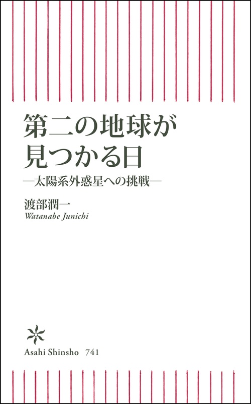 新書７４１　第二の地球が見つかる日　太陽系外惑星への挑戦