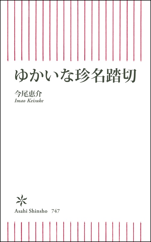 ゆかいな珍名踏切