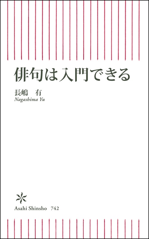 新書７４２　俳句は入門できる
