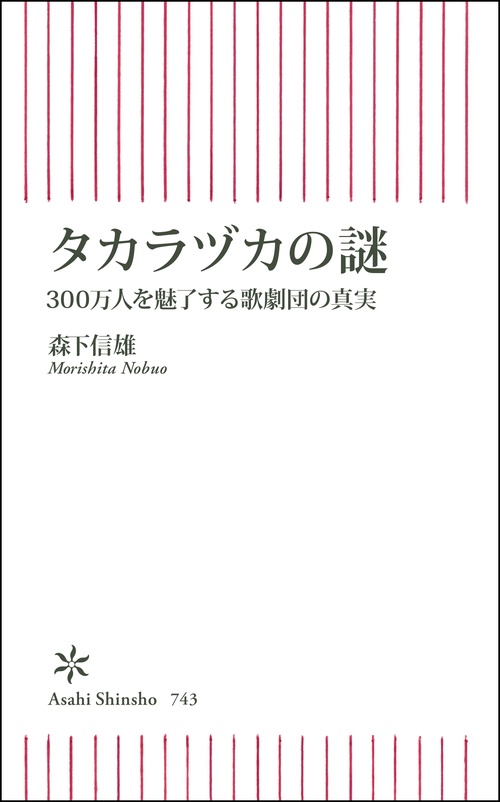 新書７４３　タカラヅカの謎　３００万人を魅了する歌劇団の真実