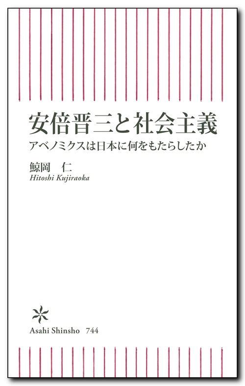 安倍晋三と社会主義　アベノミクスは日本に何をもたらしたか