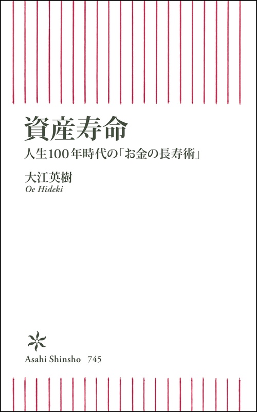 資産寿命　人生１００年時代の「お金の長寿術」