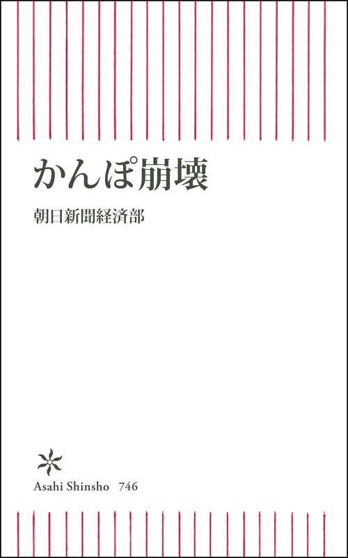 かんぽ崩壊