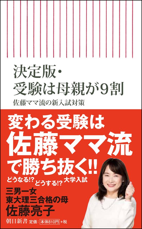 決定版・受験は母親が９割　佐藤ママ流の新入試対策