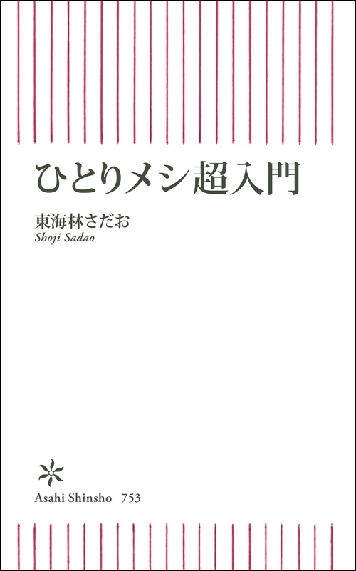 ひとりメシ超入門