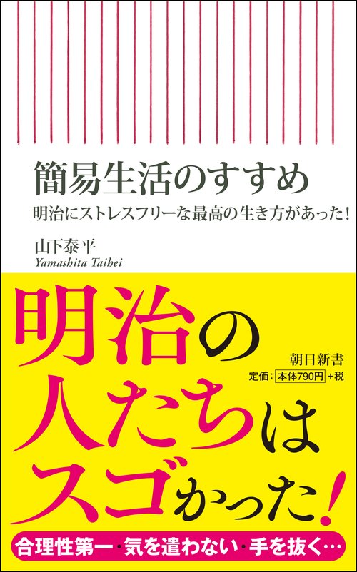 簡易生活のすすめ　明治にストレスフリーな最高の生き方があっ