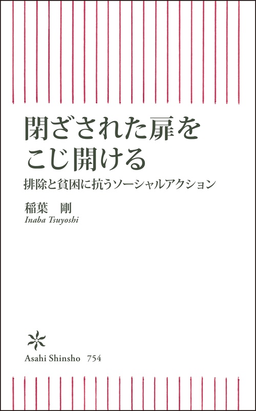閉ざされた扉をこじ開ける　排除と貧困に抗うソーシャルアクション