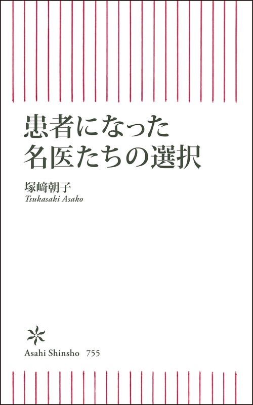 患者になった名医たちの選択