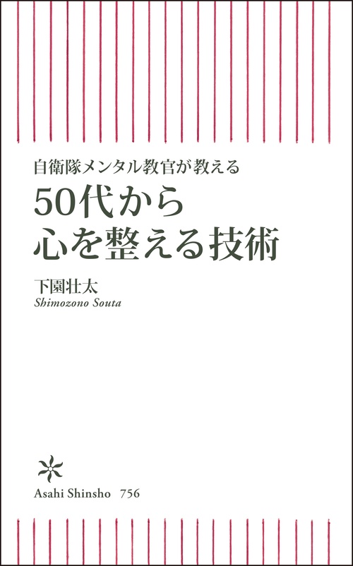 ５０代から心を整える技術　自衛隊メンタル教官が教える