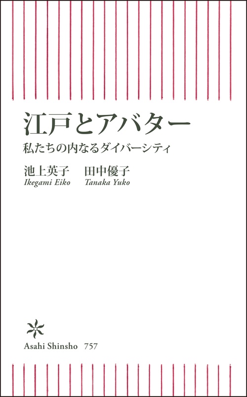 江戸とアバター　私たちの内なるダイバーシティ