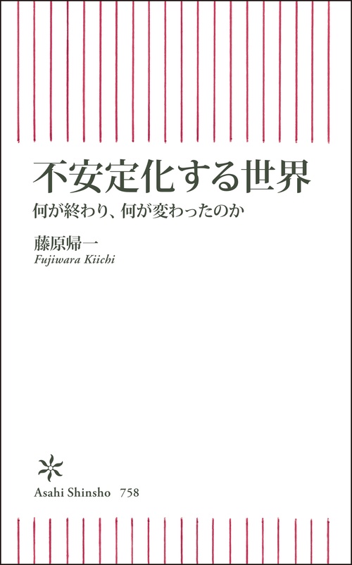 不安定化する世界　何が終わり、何が変わったのか