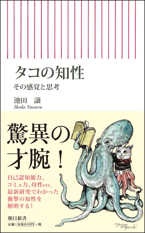 タコの知性　その感覚と思考