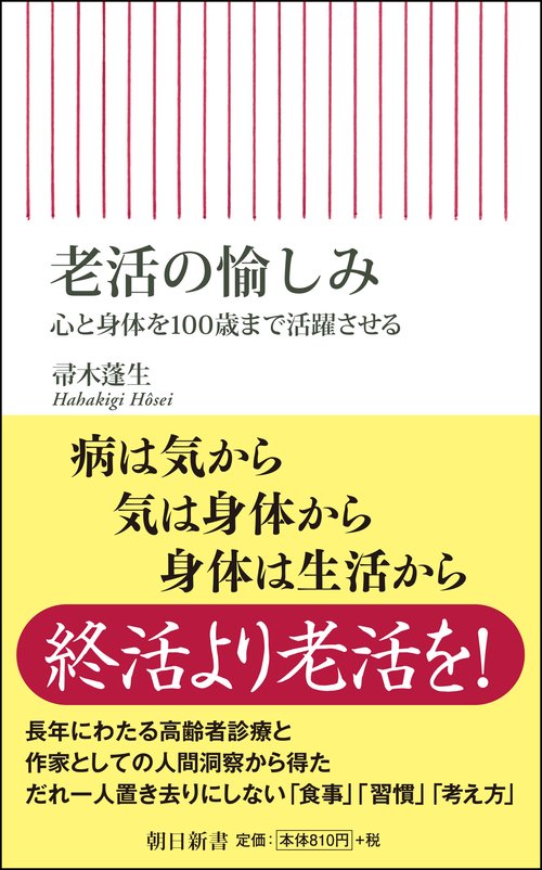 老活の愉しみ　心と身体を１００歳まで活躍させる