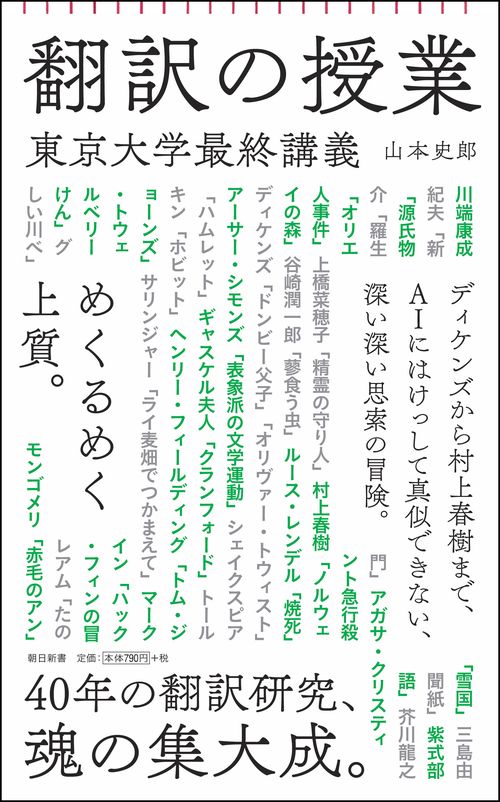 翻訳の授業　東京大学最終講義
