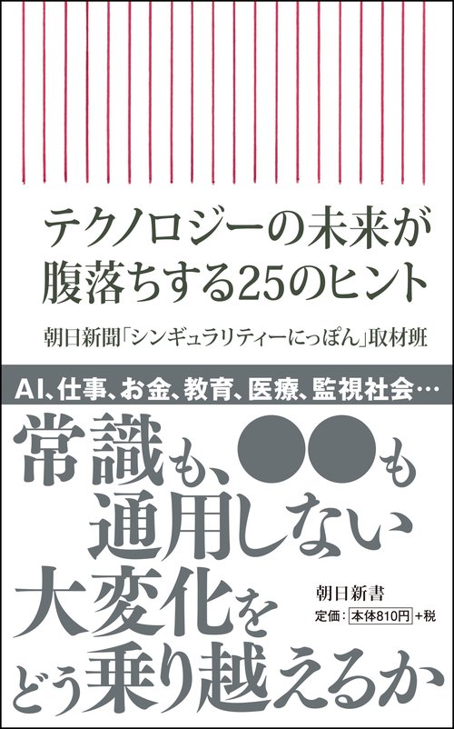 テクノロジーの未来が腹落ちする２５のヒン　ト