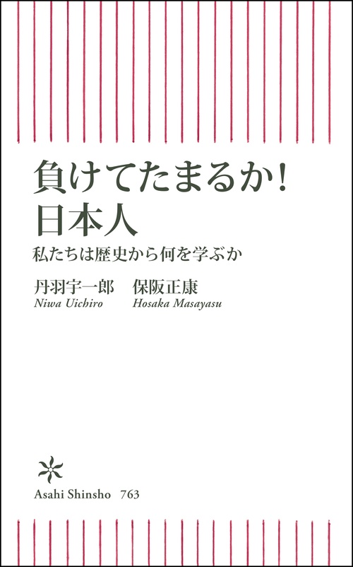 負けてたまるか！　日本人　私たちは歴史から何を学ぶか
