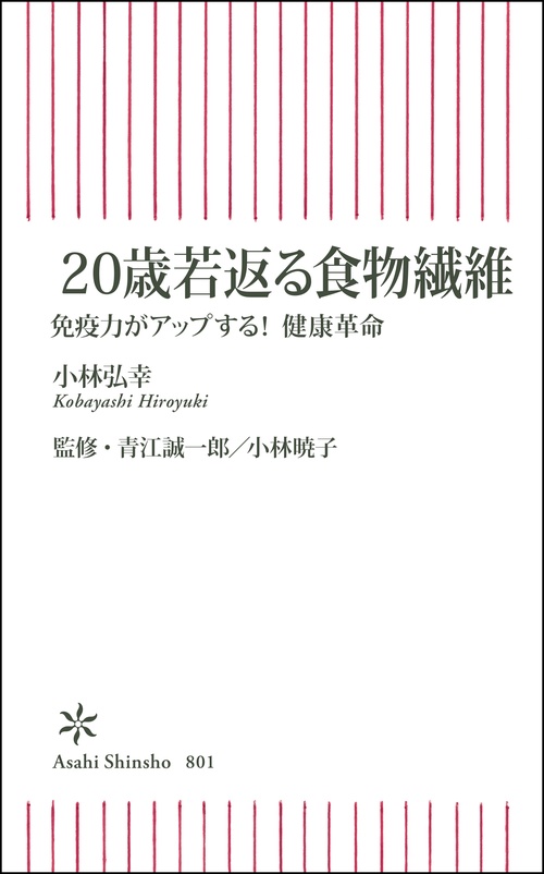 ２０歳若返る食物繊維