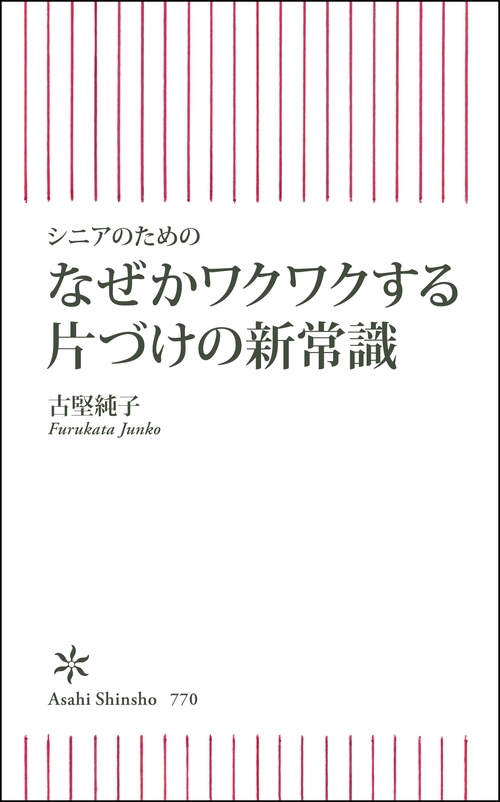 なぜかワクワクする片づけの新常識　シニアのための