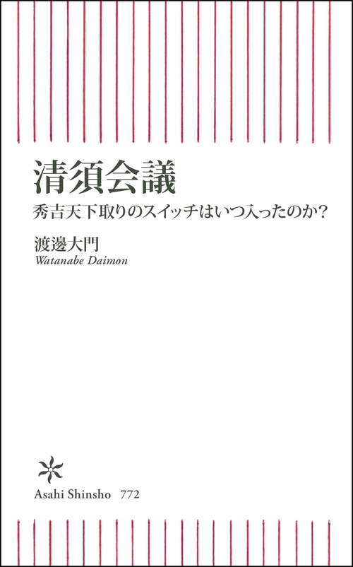 清須会議　秀吉天下取りのスイッチはいつ入ったのか？