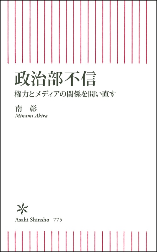 政治部不信　権力とメディアの関係を問い直す
