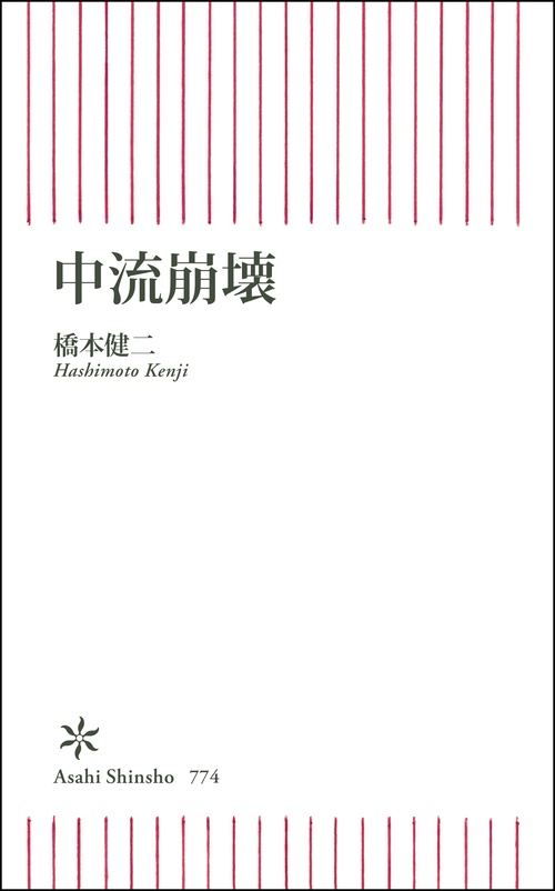 中流崩壊