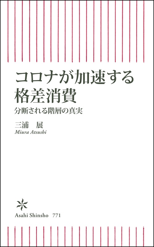 コロナが加速する格差消費　分断される階層の真実