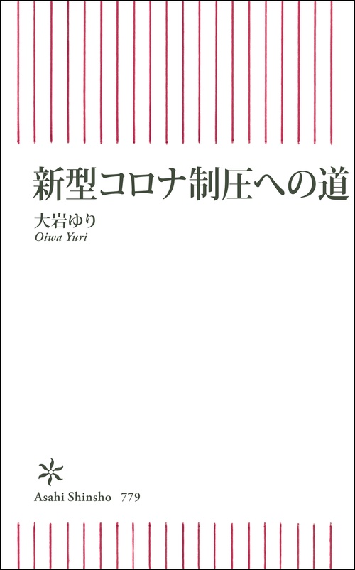 新型コロナ制圧への道
