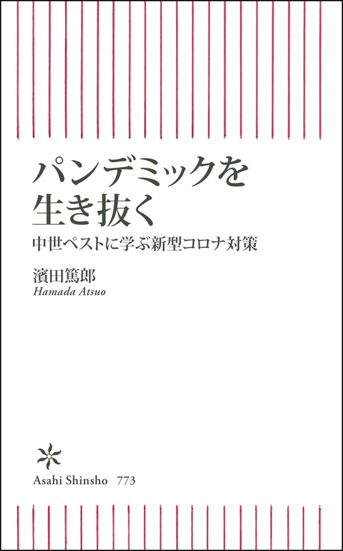 パンデミックを生き抜く　中世ペストに学ぶ新型コロナ対策