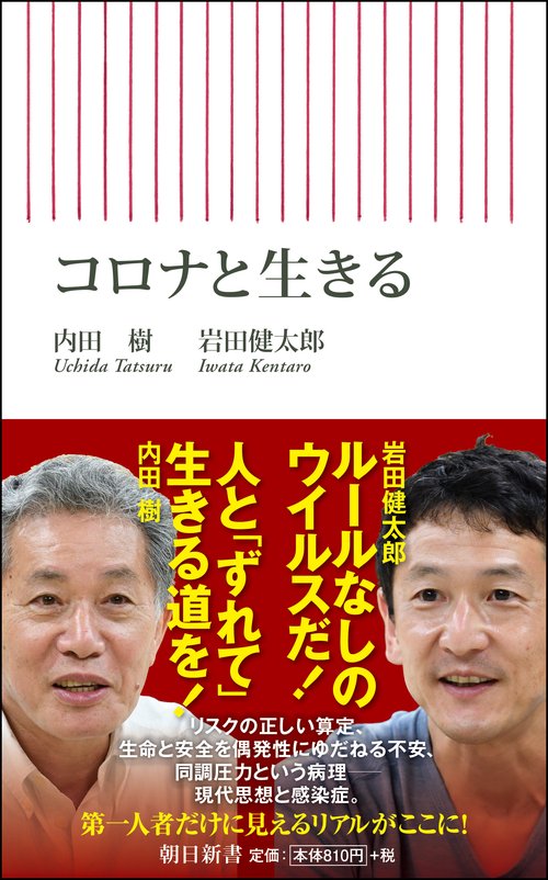 コロナと生きる