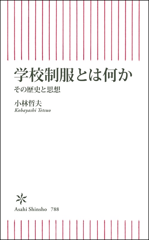 学校制服とは何か　その歴史と思想
