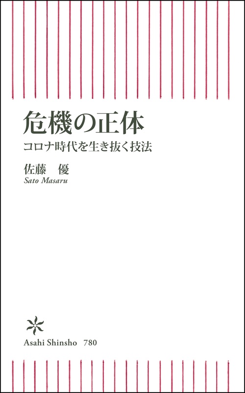 危機の正体　コロナ時代を生き抜く技法