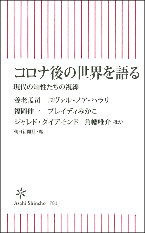 コロナ後の世界を語る　現代の知性たちの視線