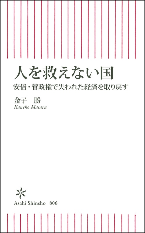 人を救えない国　安倍・菅政権で失われた経済を取り戻す