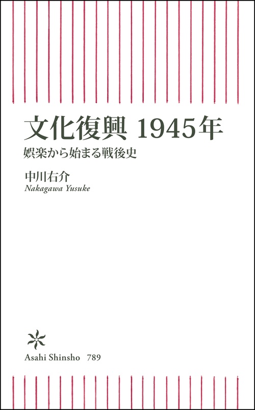 文化復興　１９４５年　娯楽から始まる戦後史