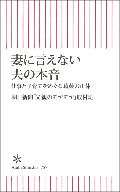 妻に言えない夫の本音　仕事と子育てをめぐる葛藤の正体