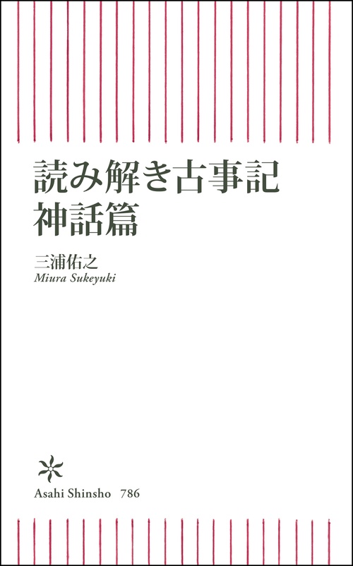 読み解き古事記　神話篇