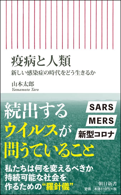 疫病と人類　新しい感染症の時代をどう生きるか