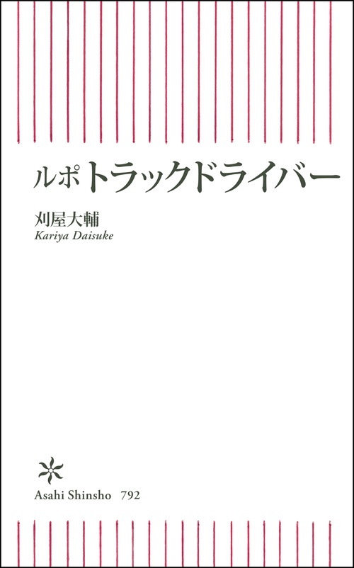 ルポ　トラックドライバー
