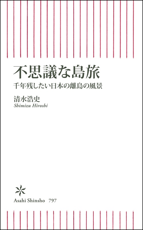 不思議な島旅