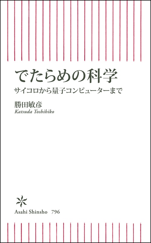 でたらめの科学　サイコロから量子コンピューターまで