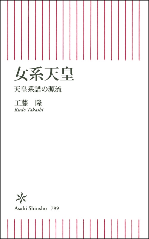 女系天皇　天皇系譜の源流