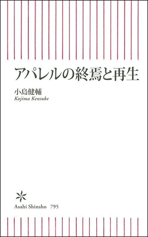アパレルの終焉と再生