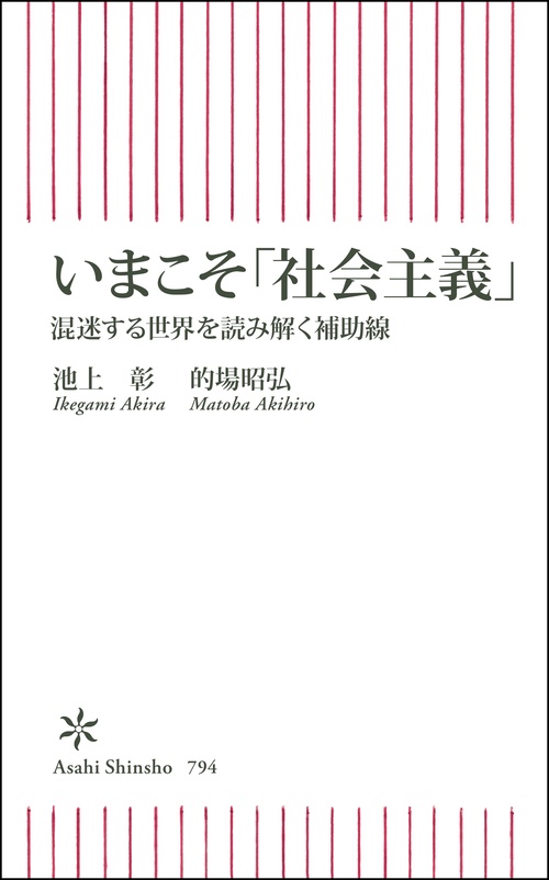 いまこそ「社会主義」　混迷する世界を読み解く補助線