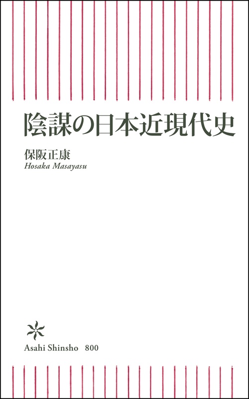 陰謀の日本近現代史