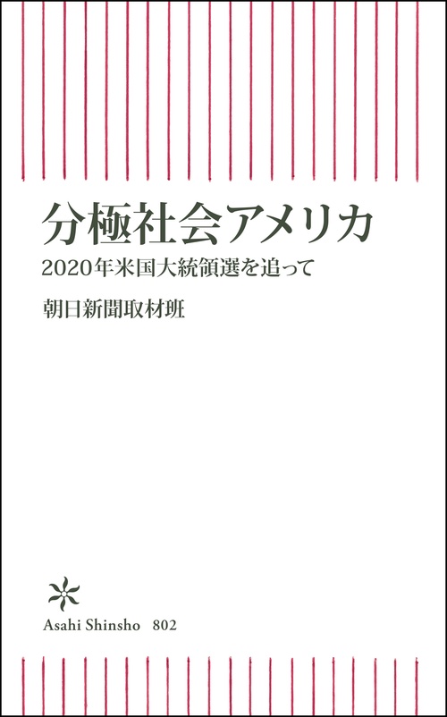 分極社会アメリカ　２０２０年米国大統領選を追って