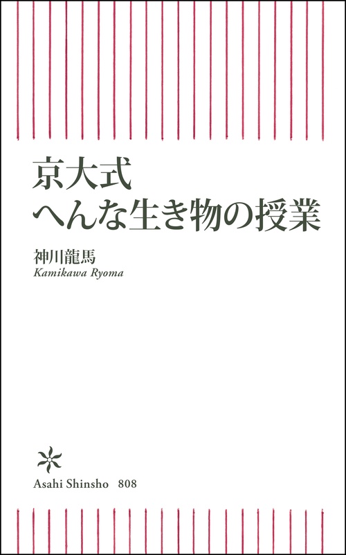 京大式　へんな生き物の授業