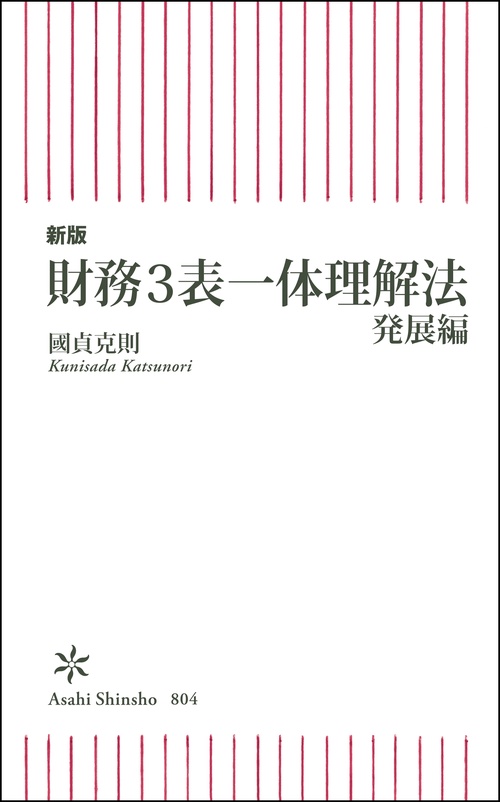 新版　財務３表一体理解法　発展編