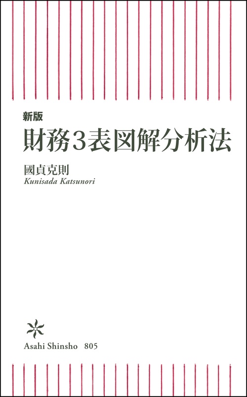 新版　財務３表図解分析法