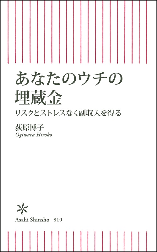 あなたのウチの埋蔵金　リスクとストレスなく副収入を得る
